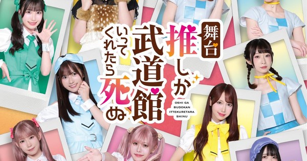 OshiBudo Hits the Stage! Love Live!'s Aika Kobayashi and SKE48 Idols to Star!