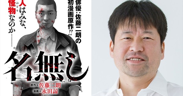 Jirō Satō Does It ALL! Starring In & Writing His Own 'Nanashi' Manga Live-Action Film!