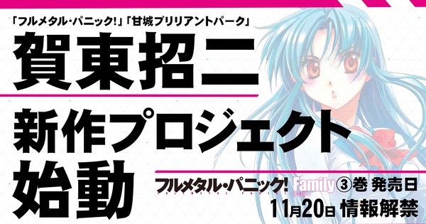 A New Legend is Coming! Full Metal Panic! Creator Shoji Gatoh Announces Mysterious New Project!
