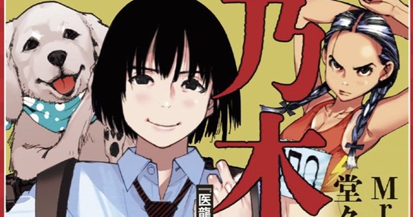 The Creator of 'Team Medical Dragon' is BACK! Tarō Nogizaka Announces New Manga for December!