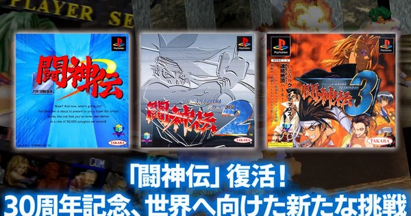 A Legendary Fighter Reborn! Battle Arena Toshinden Returns for its 30th Anniversary!