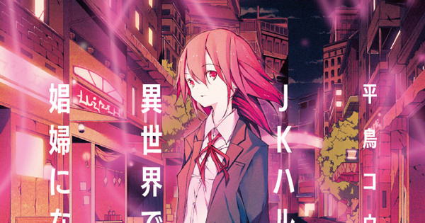 Haru's Controversial Journey Continues! New 'JK Haru is a Sex Worker in Another World' Novel Drops This December!