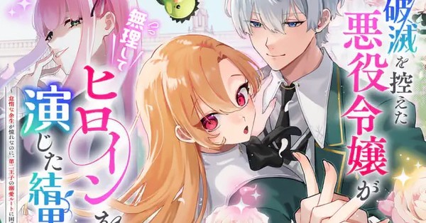 From Villainess to Faux-Heroine! Saki Ichibu's Hit Light Novel Gets a Manga Adaptation!