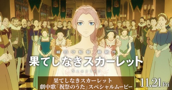 Hear the Sound of 'Scarlet'! Mamoru Hosoda's New Film Reveals Electrifying Song by Rikon Densetsu!