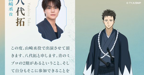 Shinsengumi Ranks Swell! Blue Miburo Season 2 Casts Taku Yashiro!