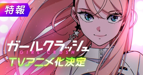 Get Ready to Stan! K-Pop Idol Manga 'Girl Crush' Announces TV Anime Adaptation!